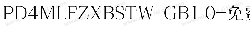 PD4MLFZXBSTW  GB1 0字体转换
